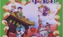 大中华寻宝记漫画,穿越千年的宝藏传奇